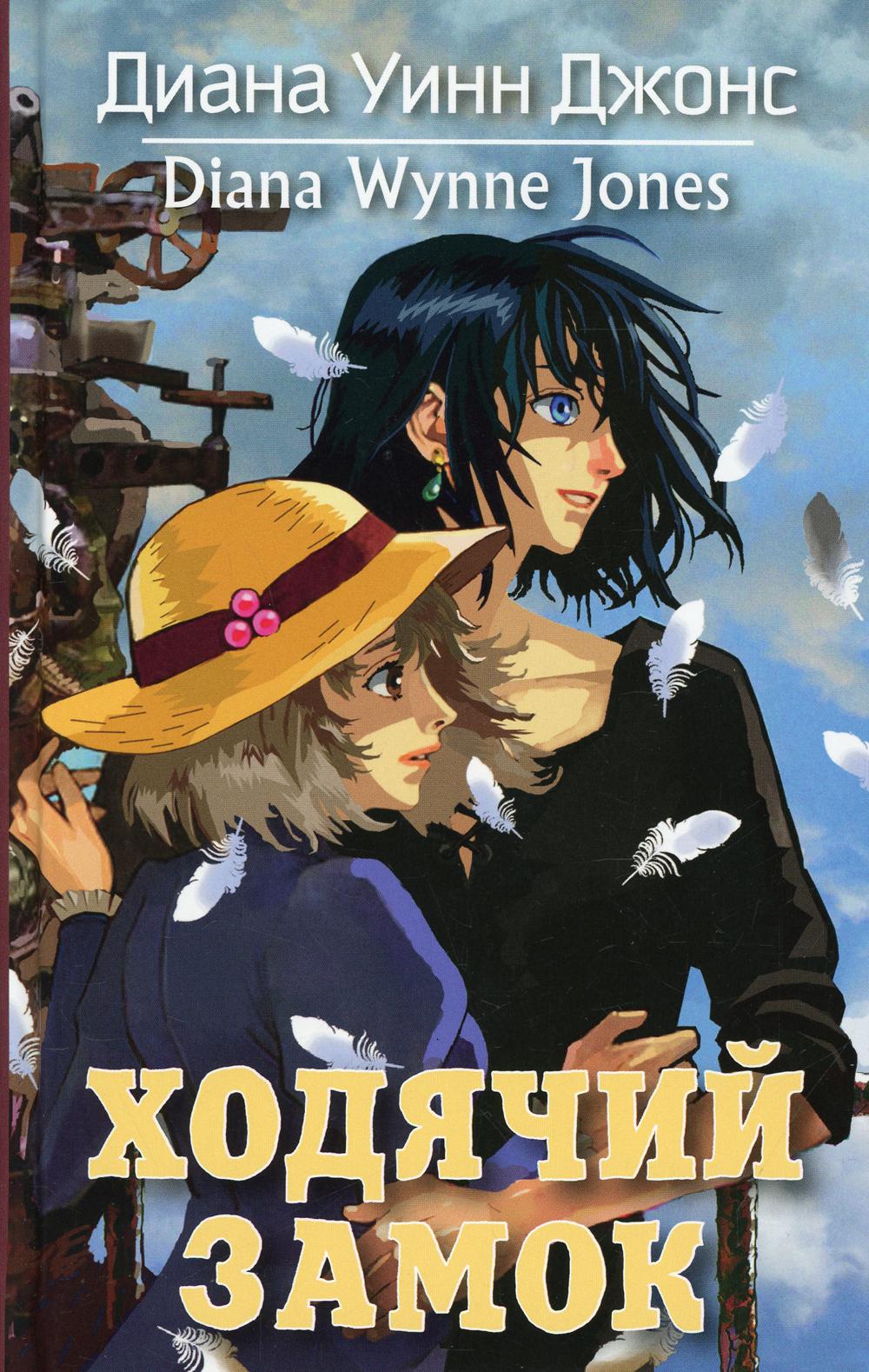 Ходячий замок: роман