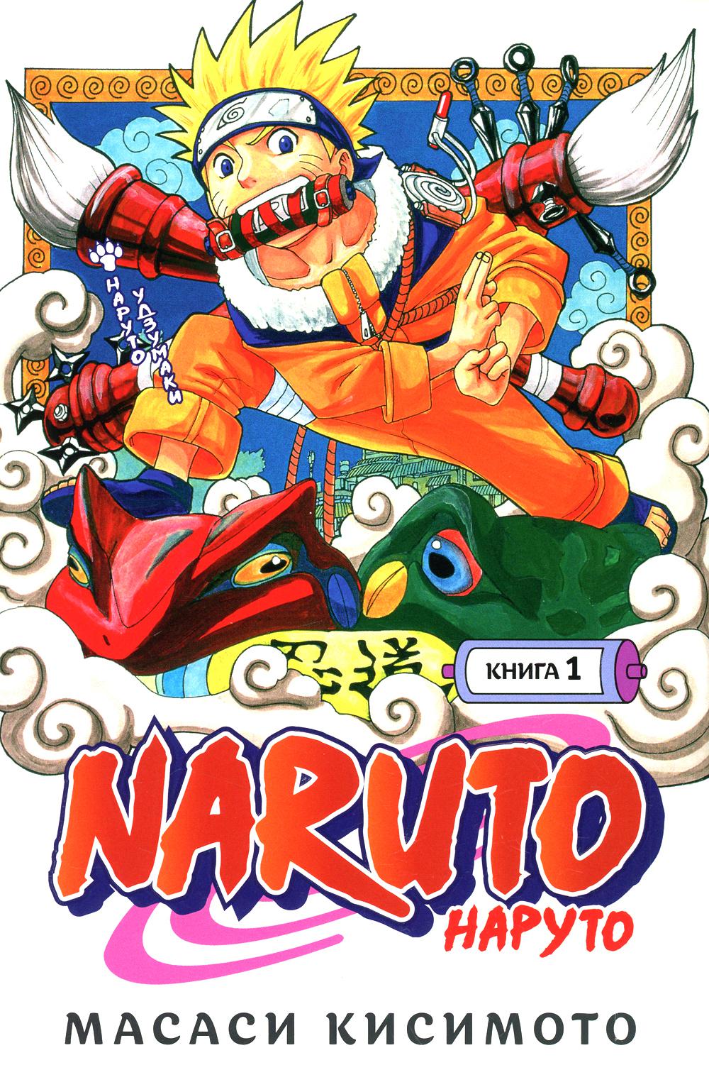 Naruto. Наруто. Кн. 1: Наруто Удзумаки. Т. 1-3: манга