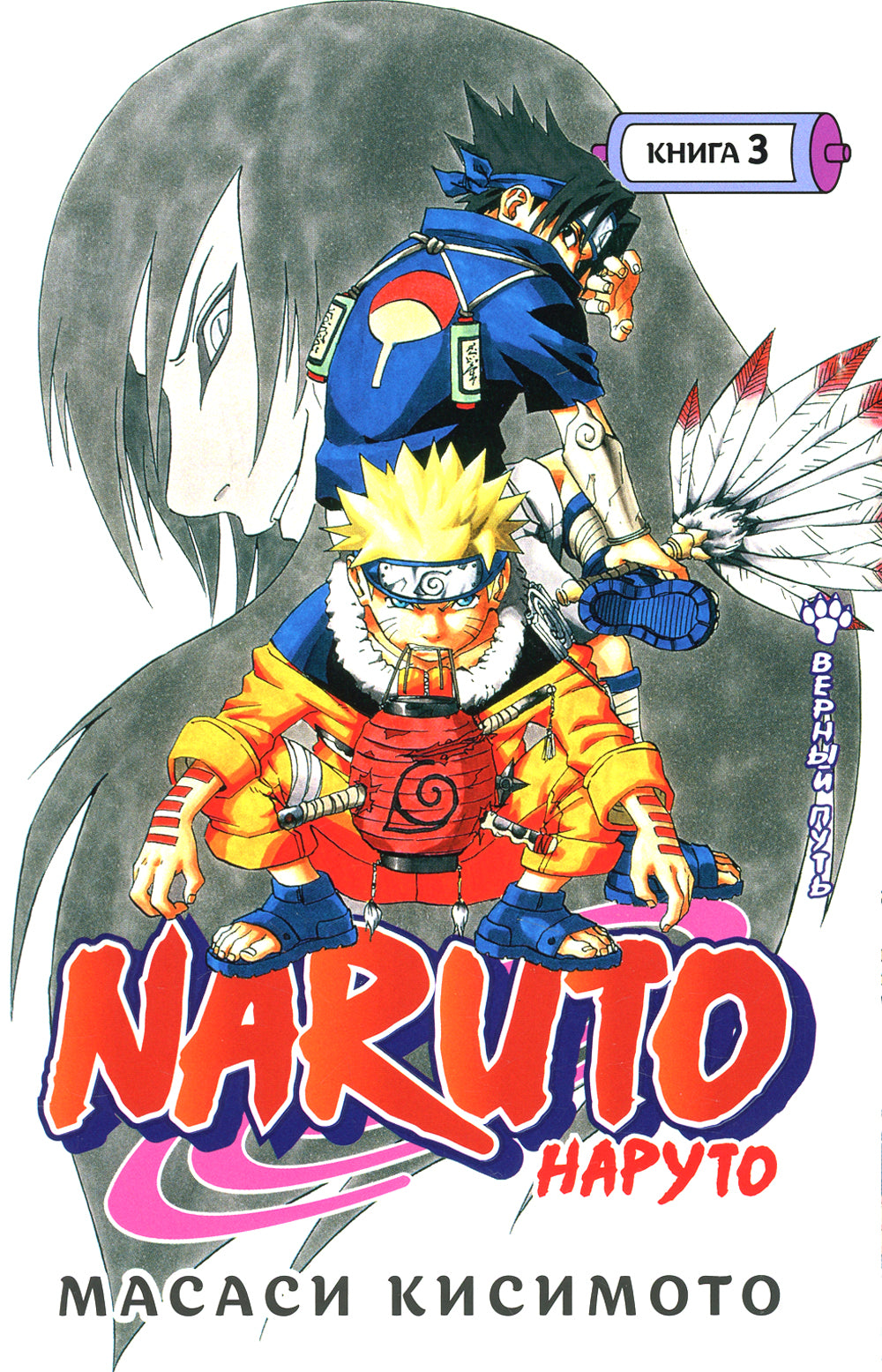 Naruto. Наруто. Кн. 3: Верный путь. Т. 7-9: манга