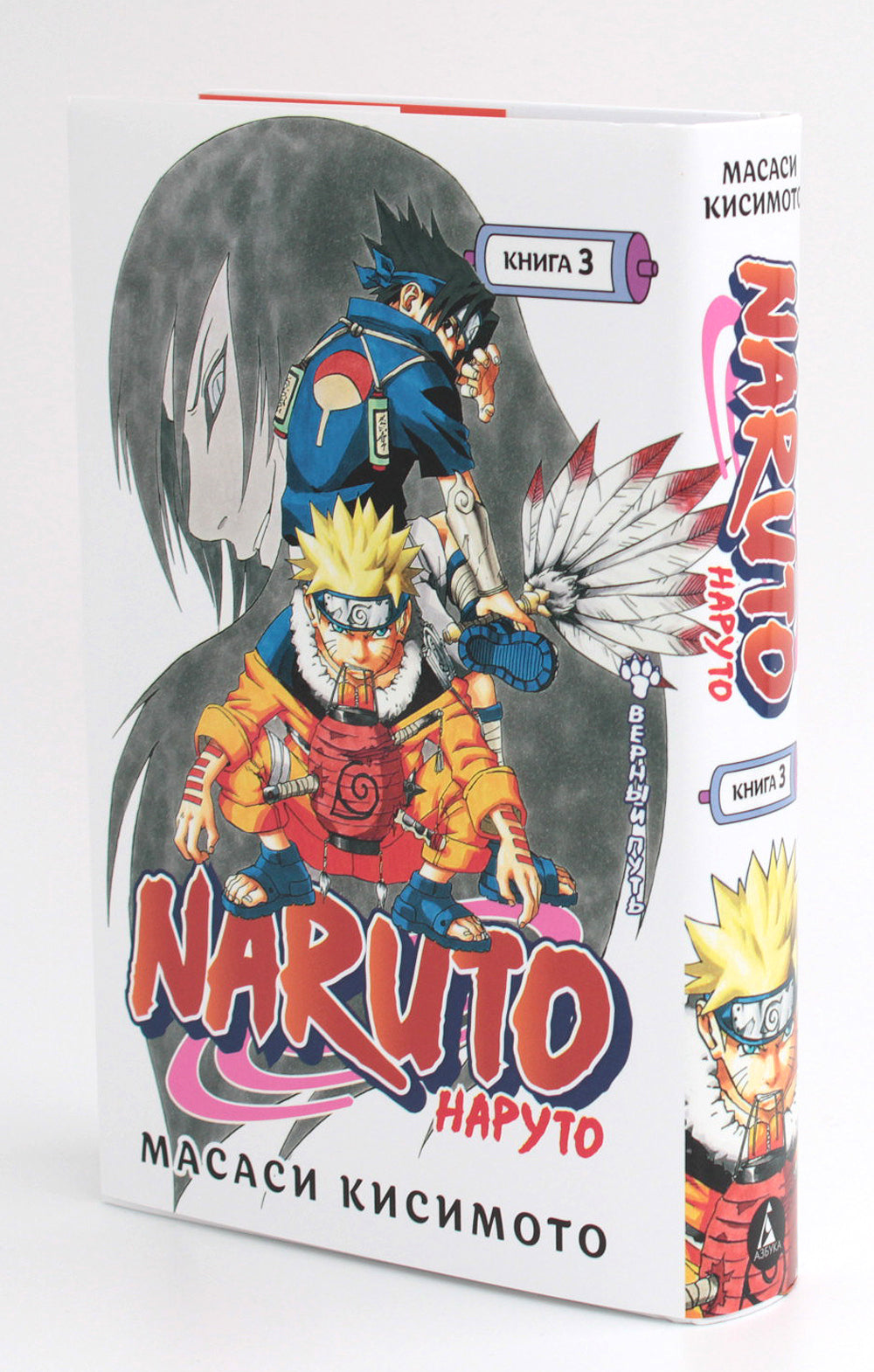 Naruto. Наруто. Кн. 3: Верный путь. Т. 7-9: манга