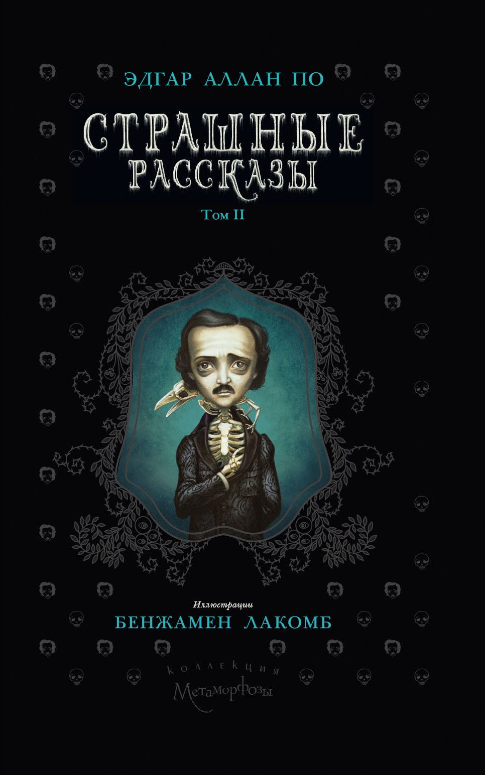 Страшные рассказы. Т. 2