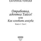 Отработка, адептка Тайлэ! или Как влюбить инкуба. Кн. 1. Т. 2