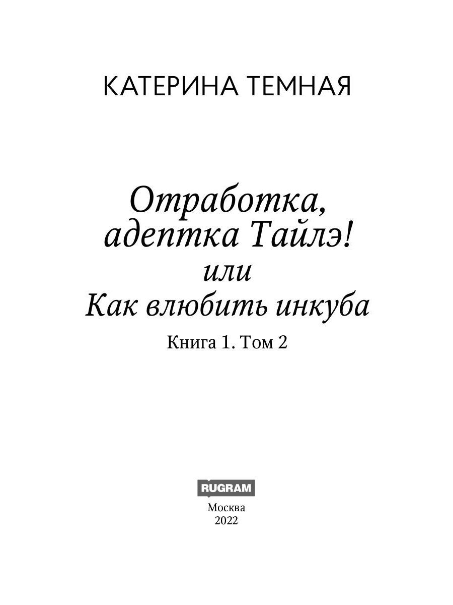 Отработка, адептка Тайлэ! или Как влюбить инкуба. Кн. 1. Т. 2