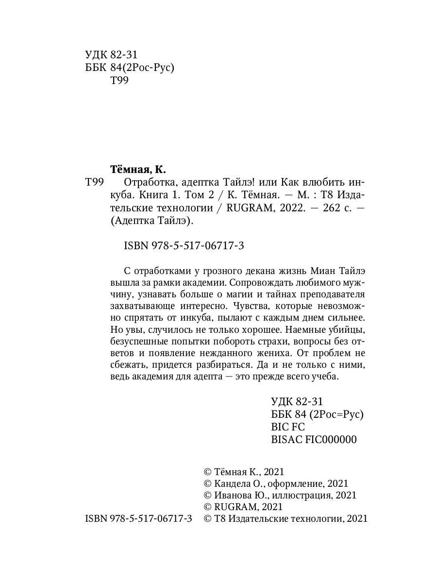 Отработка, адептка Тайлэ! или Как влюбить инкуба. Кн. 1. Т. 2