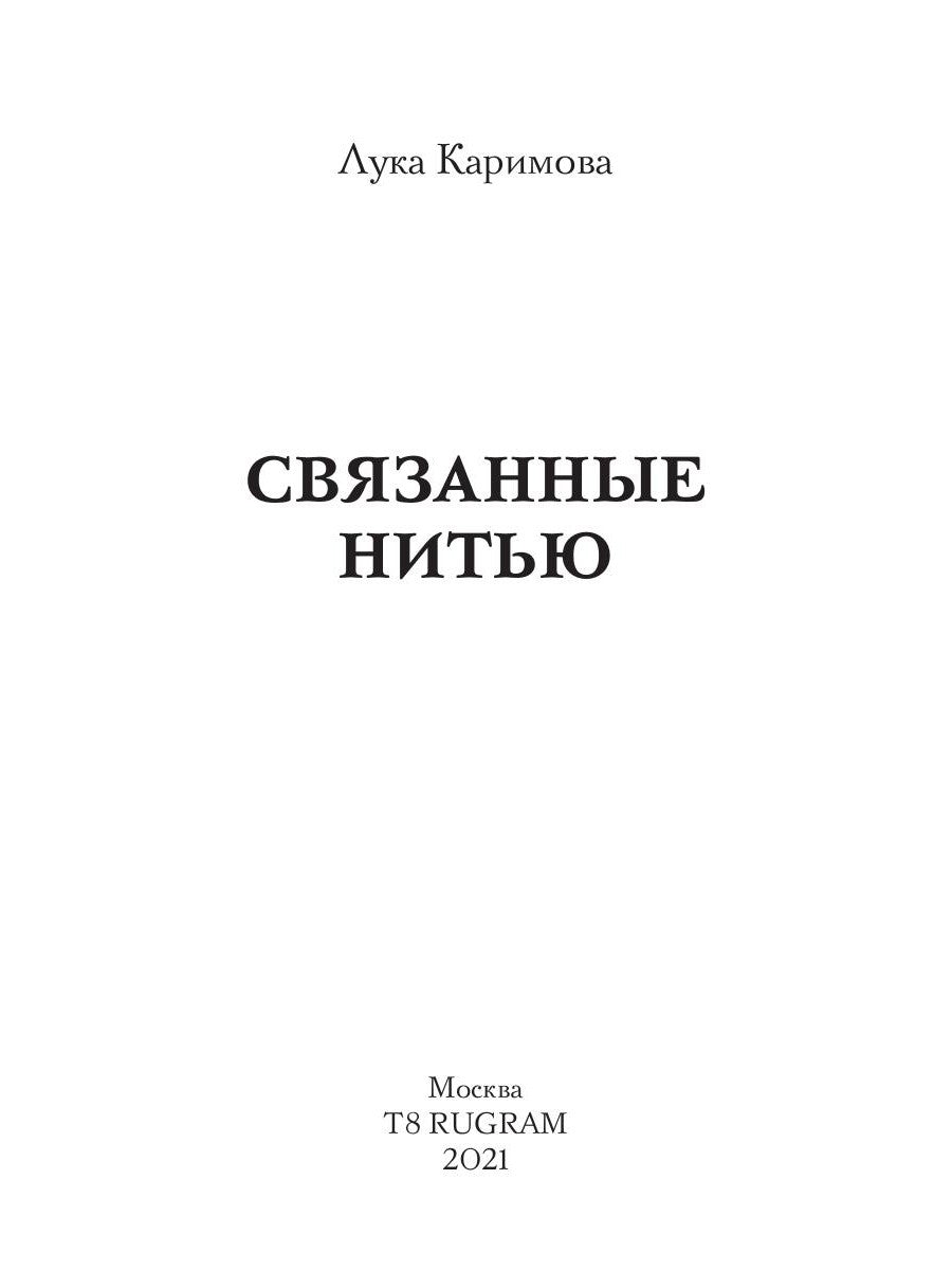 Связанные нитью