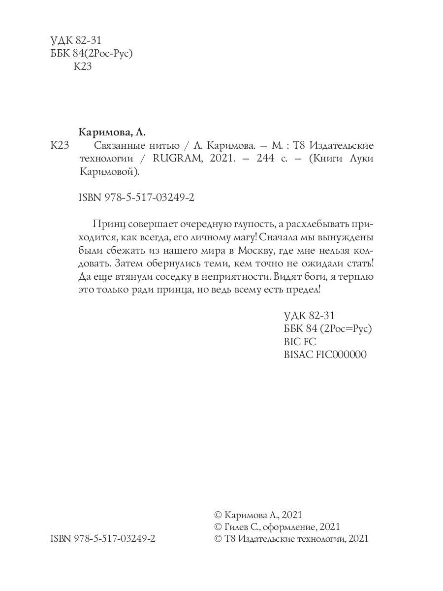 Связанные нитью