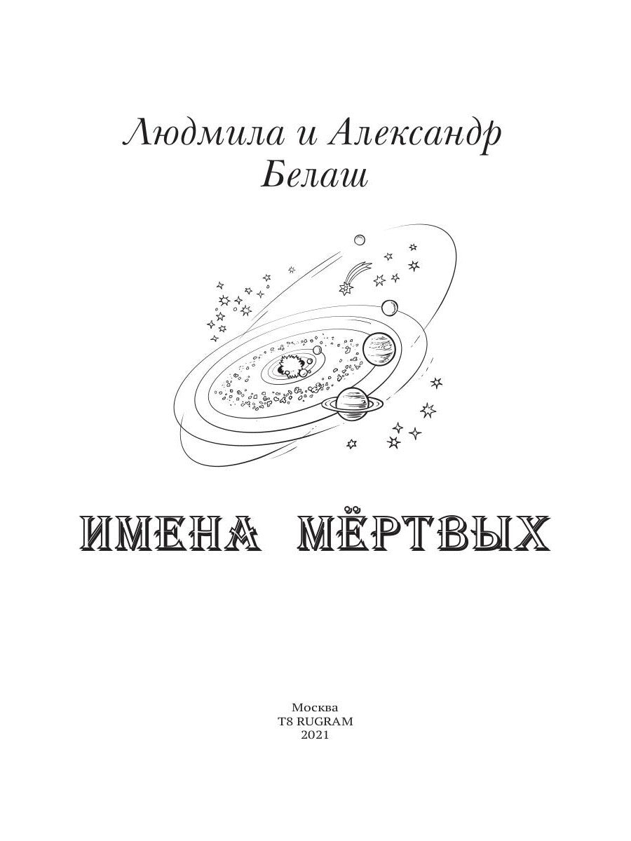 Имена мертвых