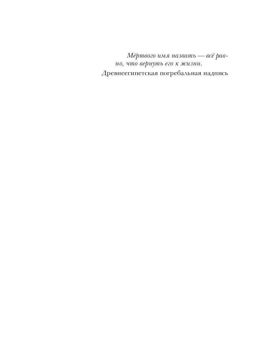 Имена мертвых