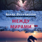 Между мирами