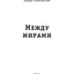 Между мирами