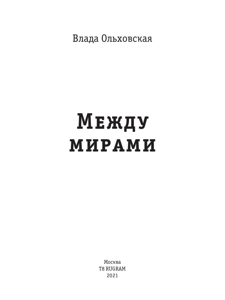 Между мирами