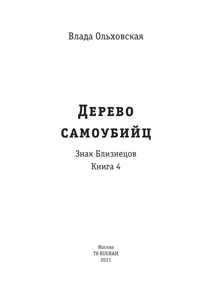 Дерево самоубийц