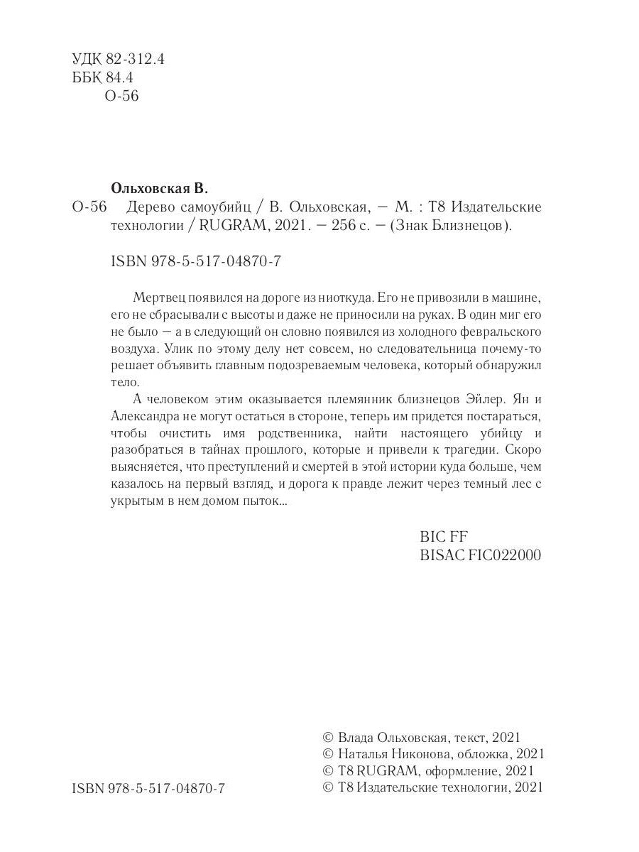 Дерево самоубийц