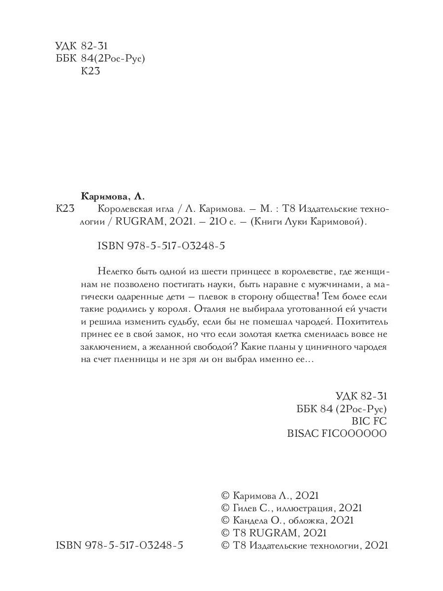 Королевская игла