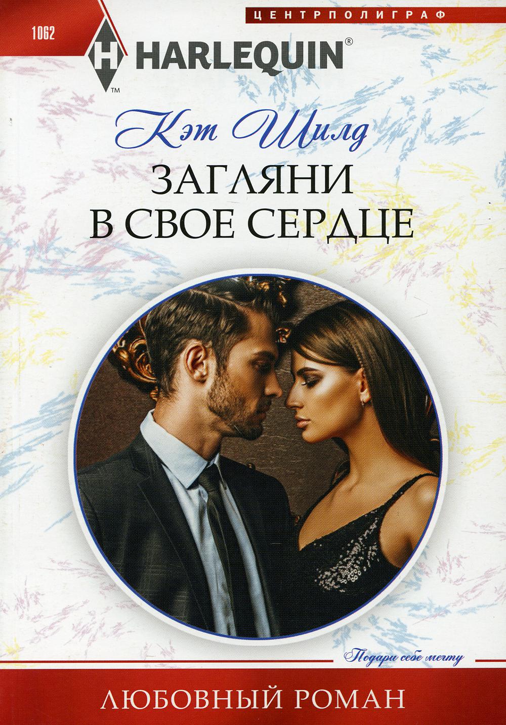 Загляни в свое сердце: роман