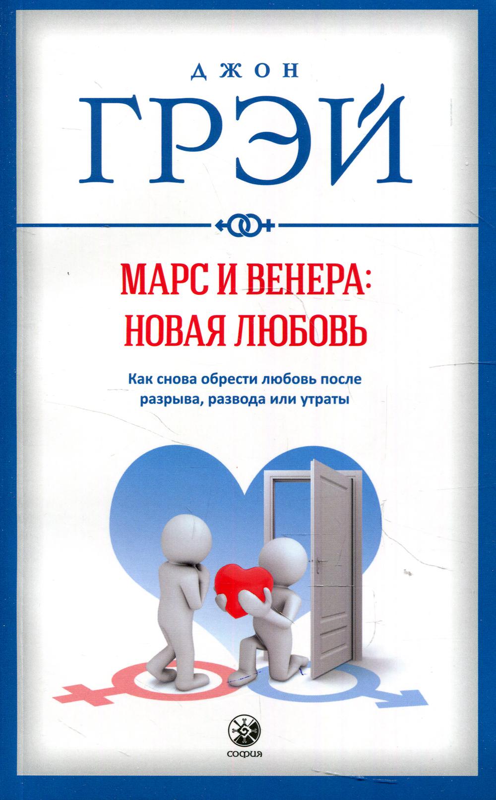 Марс и Венера: новая любовь. Как снова обрести любовь после разрыва, развода или утраты