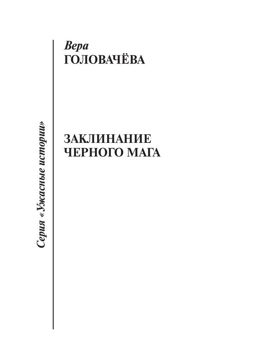 Заклинание черного мага