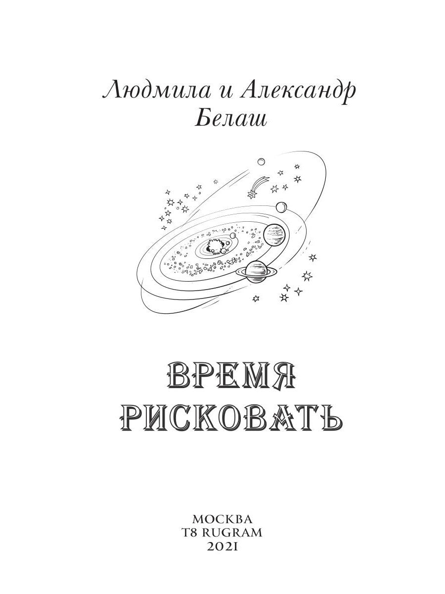 Время рисковать