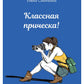 Классная прическа!
