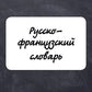 Русско-французский словарь