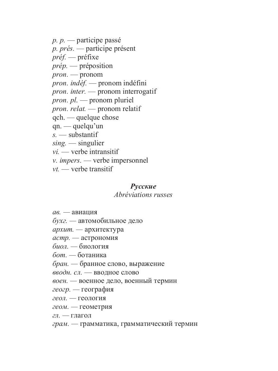 Русско-французский словарь