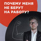 Почему меня не берут на работу?