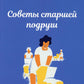 Советы старшей подруги