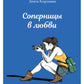 Соперницы в любви. Тесты для девочек