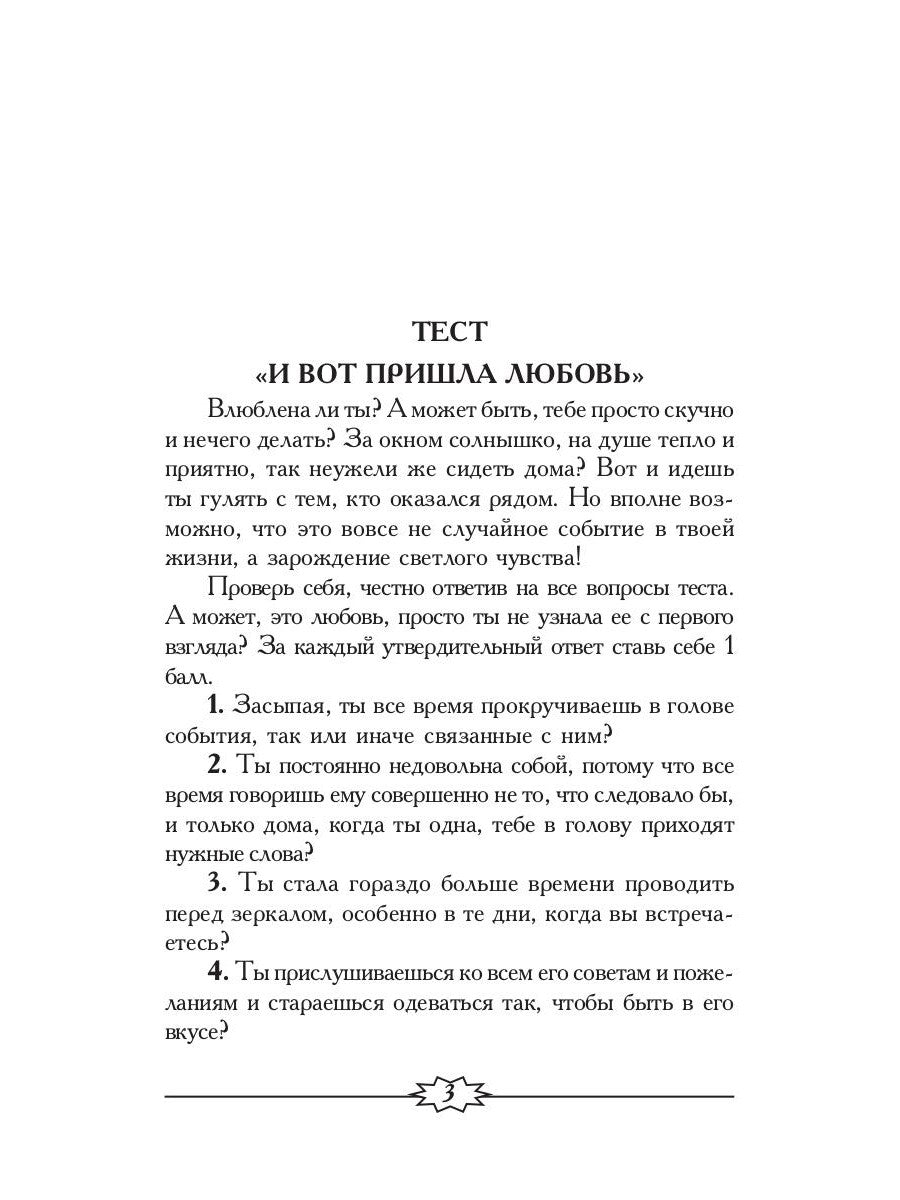 Соперницы в любви. Тесты для девочек