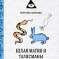 Белая магия и талисманы