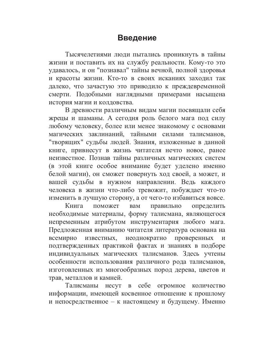 Белая магия и талисманы