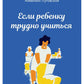 Если ребенку трудно учиться