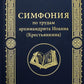 Симфония по трудам архимандрита Иоанна (Крестьянкина)