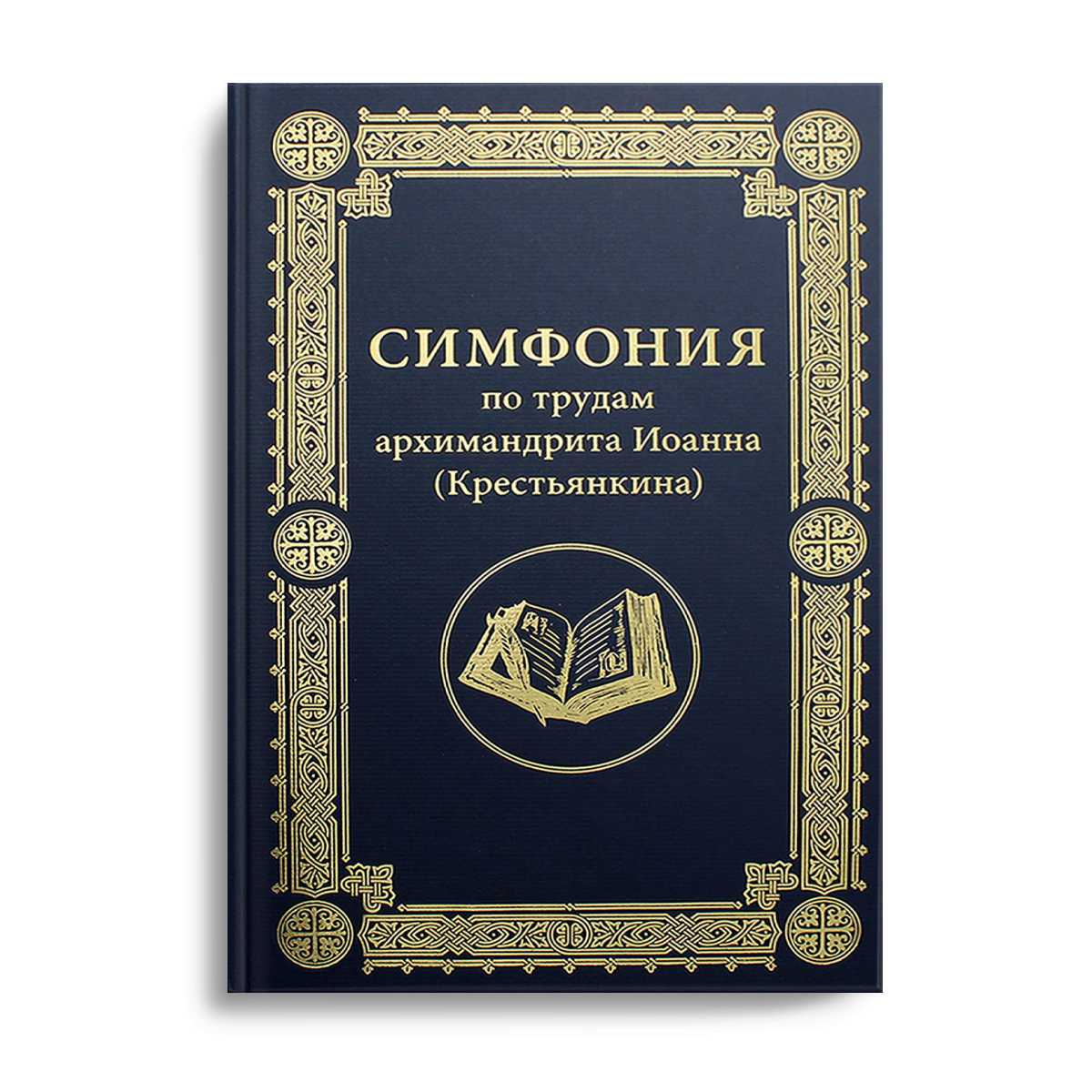 Симфония по трудам архимандрита Иоанна (Крестьянкина)