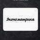 Эконометрика