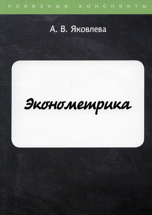 Эконометрика