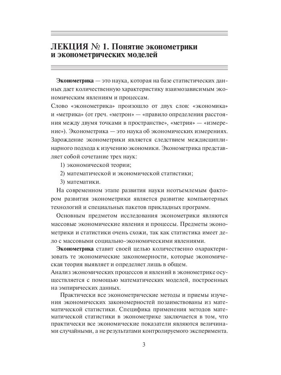 Эконометрика