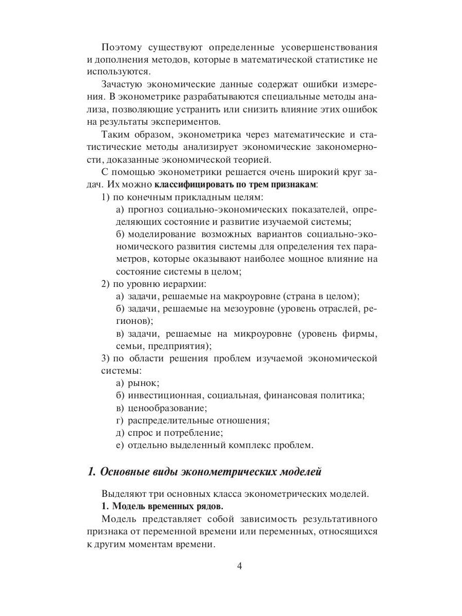 Эконометрика