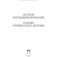 Собрание сочинений. В 8 т. Т. 1: Остров Погибших Кораблей; Голова профессора Дуэля