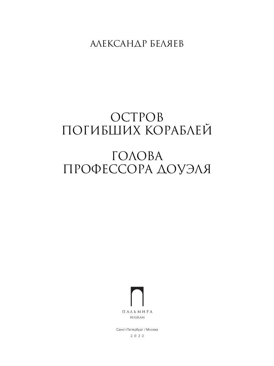 Собрание сочинений. В 8 т. Т. 1: Остров Погибших Кораблей; Голова профессора Дуэля