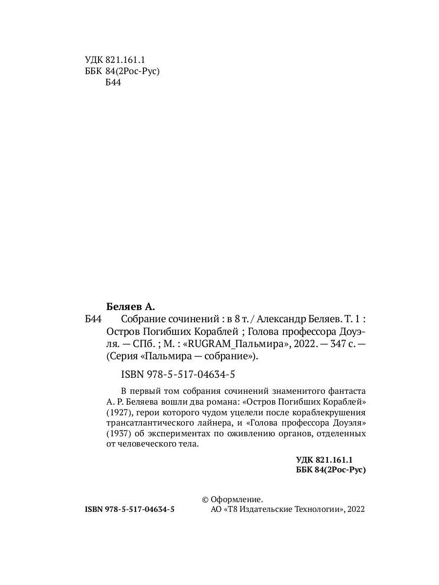 Собрание сочинений. В 8 т. Т. 1: Остров Погибших Кораблей; Голова профессора Дуэля