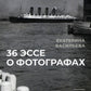 36 эссе о фотографах: сборник