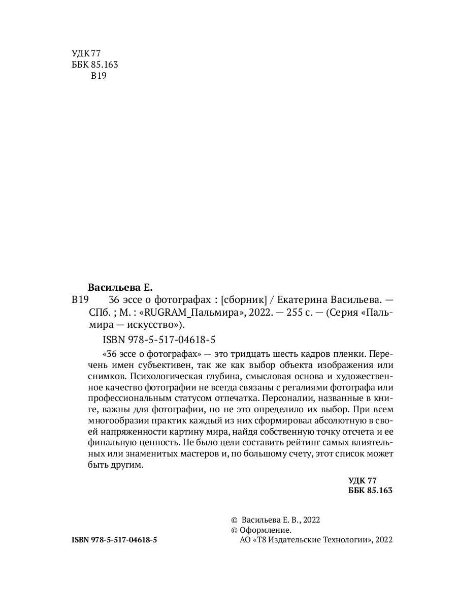 36 эссе о фотографах: сборник