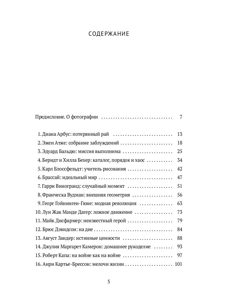 36 эссе о фотографах: сборник
