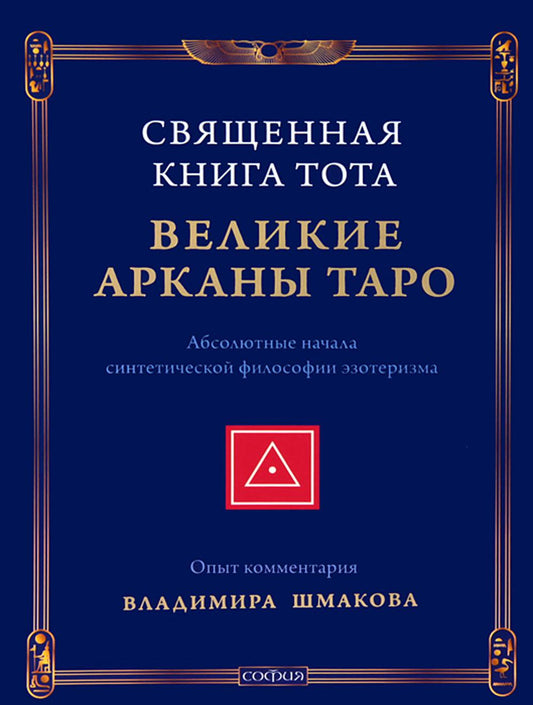 Священная Книга Тота: Великие Арканы Таро. Абсолютные начала синтетической философии эзотеризма