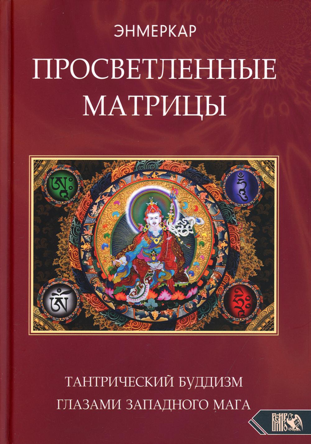 Просветленные Матрицы. Тантрический буддизм глазами западного мага