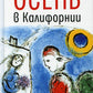 Осень в Калифорнии: рассказы и повести