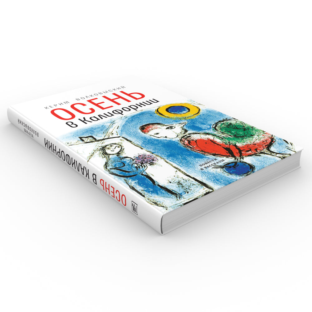 Осень в Калифорнии: рассказы и повести