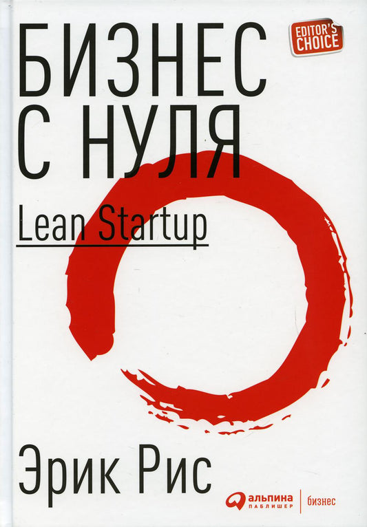 Бизнес с нуля: Метод Lean Startup для быстрого внедрения идей и выбора бизнес-моделей. 8-е изд