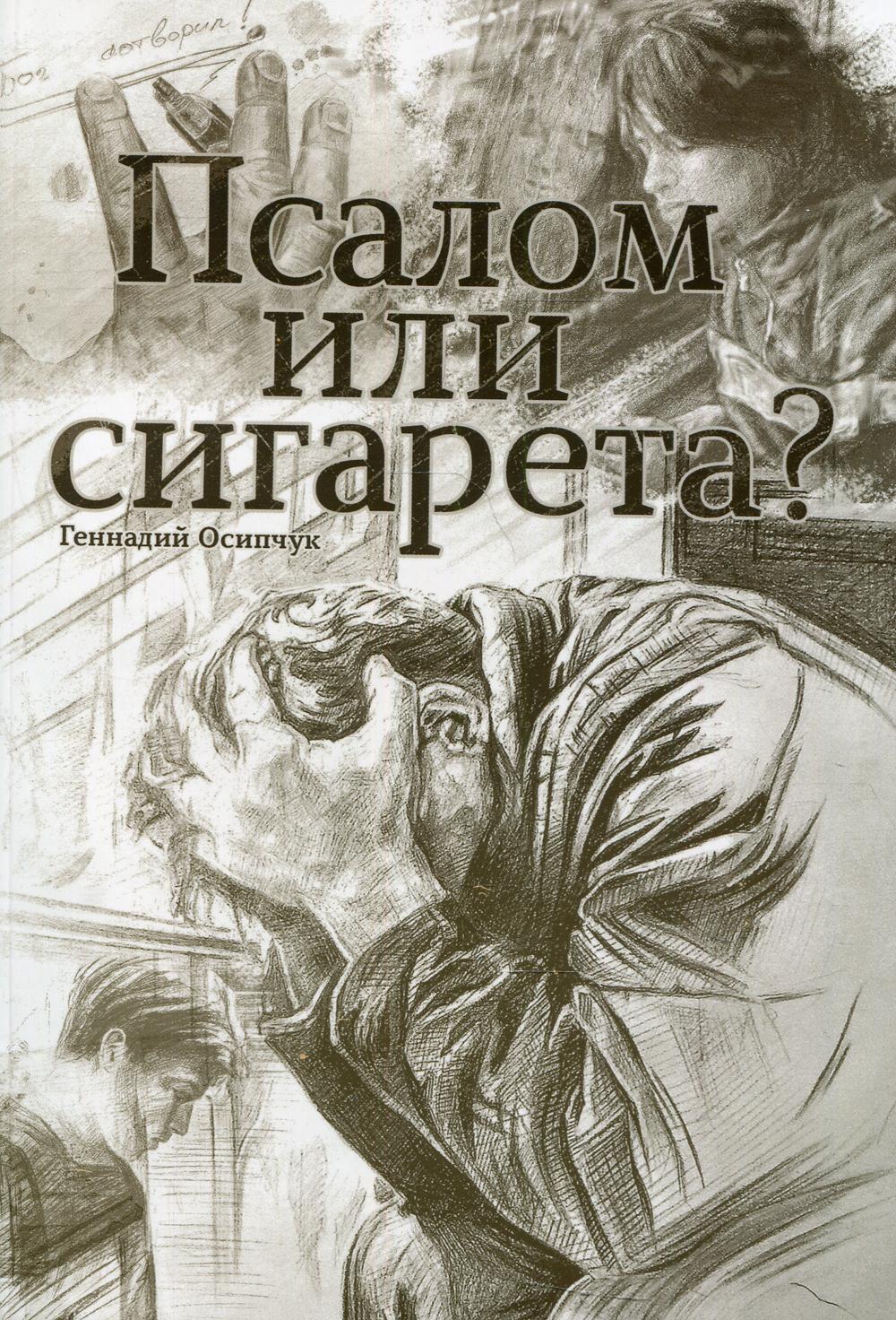 Псалом или сигарета? 10 Oчерков о любви и милости Божьей